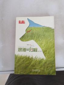 儿童文学金牌作家书系 牧铃“艰难的归程”系列-艰难的归程（修订版）