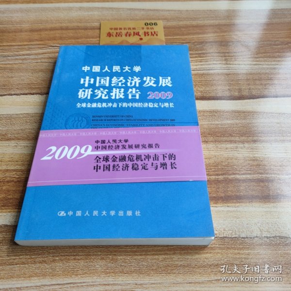 中国经济发展研究报告：2010复苏中的中国宏观经济