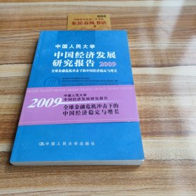 中国经济发展研究报告：2010复苏中的中国宏观经济