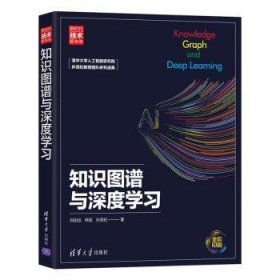 知识图谱与深度学习（新时代·技术新未来）