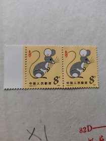 T90 第一轮生肖鼠邮票2枚(成交赠纪念张一枚)