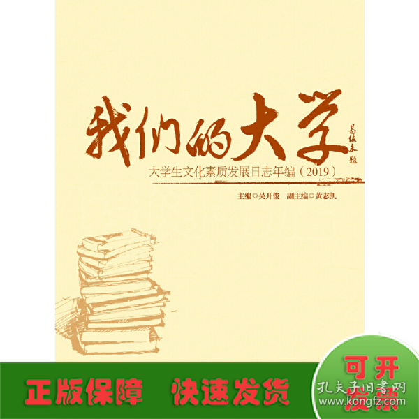 我们的大学：大学生文化素质发展日志年编（2019）