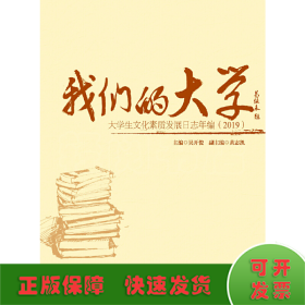 我们的大学：大学生文化素质发展日志年编（2019）