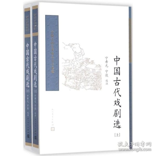 中国古代戏剧选（全二册） （中国古典文学读本丛书典藏）