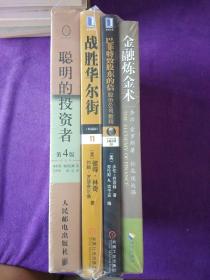 聪明的投资者（第4版）,巴菲特致股东的信，战胜华尔街等四本合售.