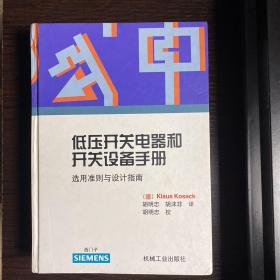 低压开关电器和开关设备手册:选用准则与设计指南