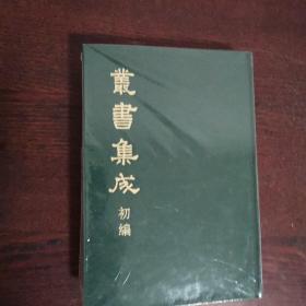 丛书集成初编（合订本）102 中庸古本等八种合刊（详目见图）（精装本）