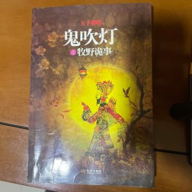 鬼吹灯之牧野诡事