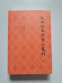 近现代史料笔记丛刊（五）精装 未拆封