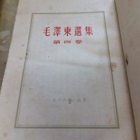 毛泽东选集(1一5卷)竖版，第一卷无封底