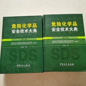 危险化学品安全技术大典（第1+2卷）合售