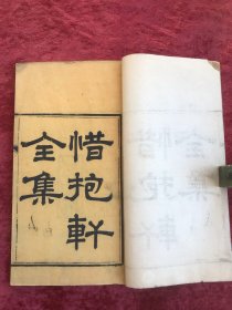 惜抱轩全隼【线装二十册   清同治五年省心阁重刊】