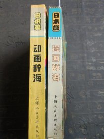 日本篇 漫画辞海 动画辞海两本合售