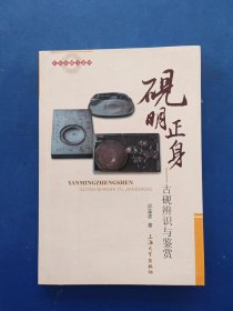 ［库存书］砚明正身：古砚辨识与鉴赏 一版一印内页无翻阅痕迹近全新