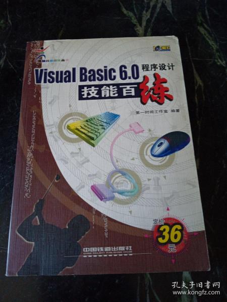 Visual Basic6.0.程序设计技能百练(含盘)