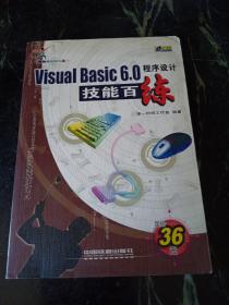 Visual Basic6.0.程序设计技能百练(含盘)