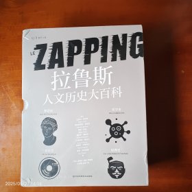 拉鲁斯人文历史大百科（法国百年经典，世界史、神话、音乐、医学，近2000幅全彩插图）