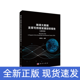 地球大数据支撑科学持续发展目标报告（2019）