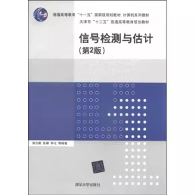 【正版二手】信号检测与估计第2版张立毅第二版9787302365235清华大学出版社