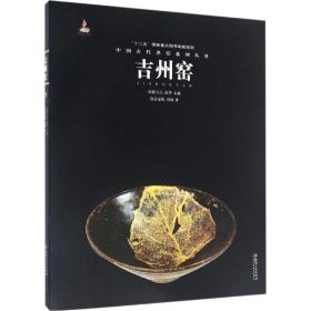 新华正版 中国古代名窑 余家栋,刘杨 著 9787548042747 江西美术出版社