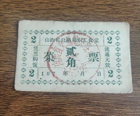 1970年山西省公路局职工食堂菜票