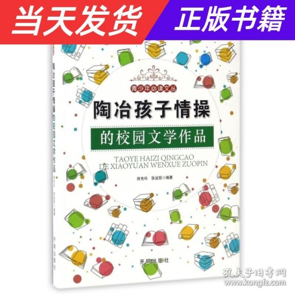 陶冶孩子情操的校园文学作品/青少年必读文丛