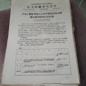 全国医药卫生技术革命展览会技术经验参考资料 共53份