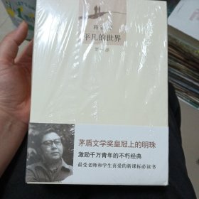 平凡的世界（共三部）全新未拆封