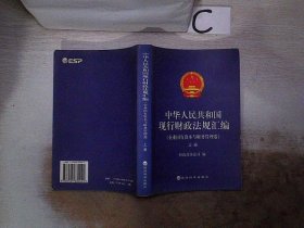 中华人民共和国现行财政法规汇编（企业国有资本与财务管理卷）（上下）