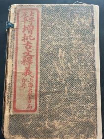 《大字足本增批古文释义》民国上海大成书局竹纸石印，八卷八册一套全，20×13.5×3，原函原套，有批注，众多名人名篇