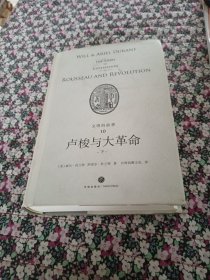 理想国经典馆：文明的故事10：卢梭与大革命（下）