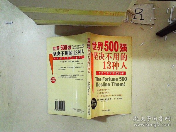 世界500强坚决不用的13种人