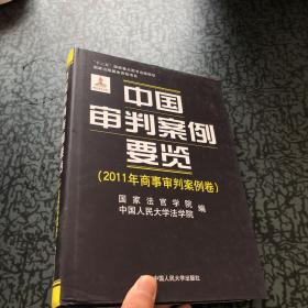 中国审判案例要览（2011年商事审判案例卷）/“十二五”国家重点图书出版规划·国家出版基金资助项目