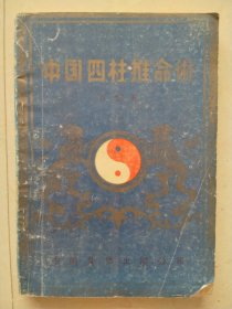 中国四柱推命术