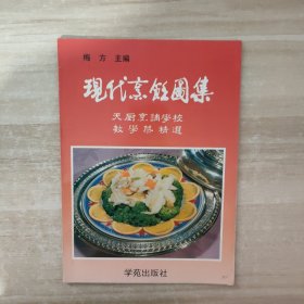 现代烹饪图集:天厨烹调学校教学菜精选