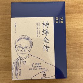 优雅百年——杨绛全传（杨绛先生生前亲自审阅过的传记！），签名版