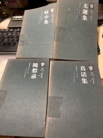 随想录：随想录，真话集，病中集，无题集。4册合售。