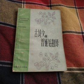 古诗文的普通话翻译