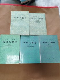 民国人物传：第八，九，十，十一，十二（五册合售）