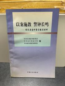 以案施教警钟长鸣(胡长清案件警示教育材料)