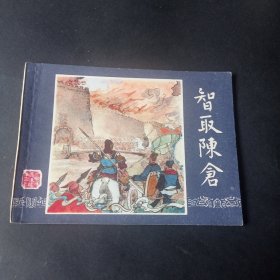 双79三国演义连环画之 《智取陈仓》