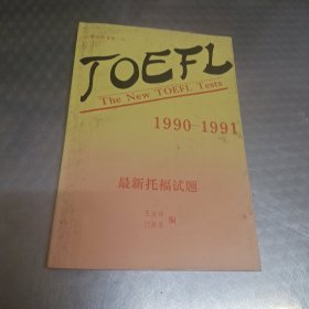 最新托福试题:1990～1991