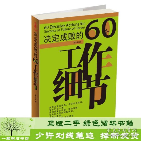 决定成败的60个工作细节