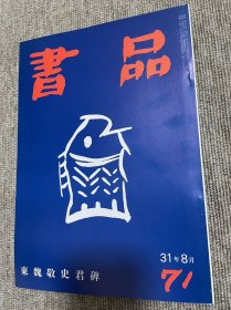 书品 复刻版东魏敬史君碑 日本书法杂志