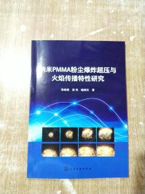 纳米PMMA粉尘爆炸超压与火焰传播特性研究