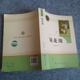 中小学新版教材 统编版语文配套课外阅读 名著阅读课程化丛书 镜花缘（七年级上册）