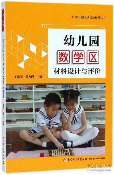 万千教育学前·幼儿园数学区材料设计与评价