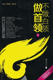 正版現(xiàn)貨新書 不做白領(lǐng)做首領(lǐng):Ⅱ 9787549103669 李頌國(guó)，陳懷達(dá)　編著