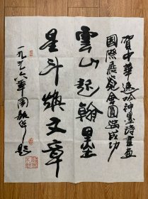 周韶华《书法》
展览作品