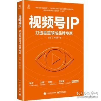 视频号IP：打造垂直领域品牌专家